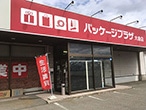 パッケージプラザ 大曲店【2024年6月3日リニューアルオープン】