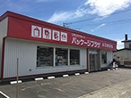 パッケージプラザ A・Z岩見沢店