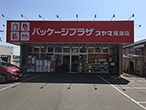 パッケージプラザ スヤマ尾道店