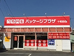パッケージプラザ 十和田店