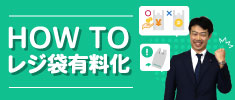 HOW TO レジ袋有料化