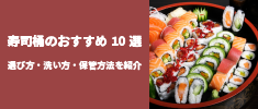 寿司桶のおすすめランキング10選。選び方や洗い方・保管方法を紹介