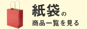 紙袋の商品一覧
