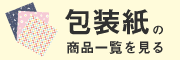 包装紙の商品一覧