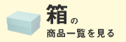箱の商品一覧