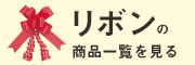 リボンの商品一覧
