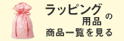 リ紙袋の商品一覧
