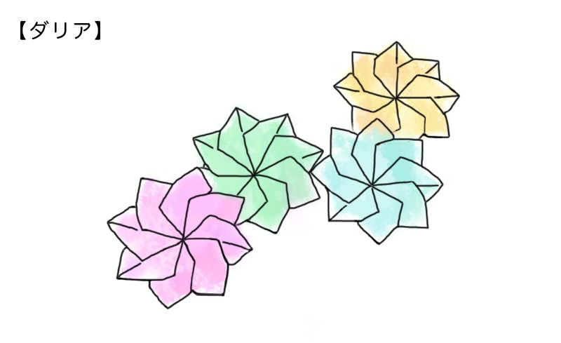 ダリアの折り方