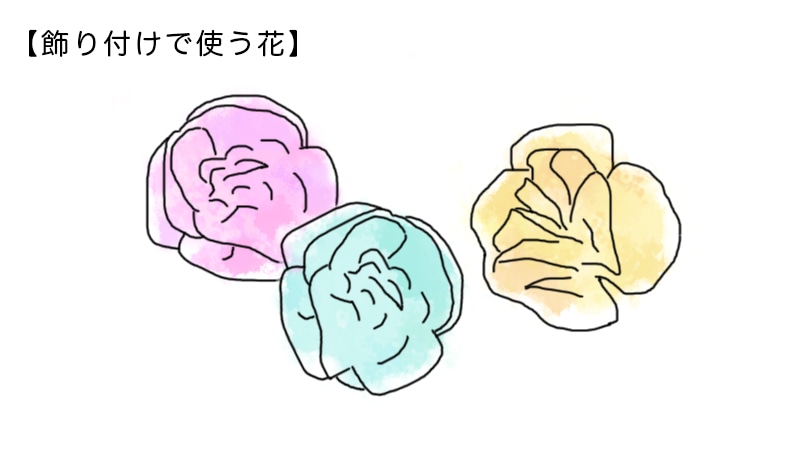 飾り付けで使う花