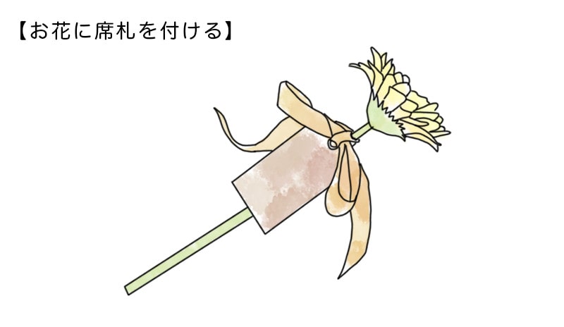 お花に席札を付ける