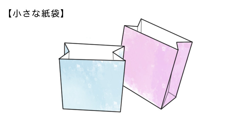 小さな紙袋