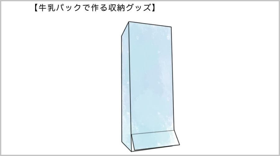 牛乳パックで作る収納グッズ