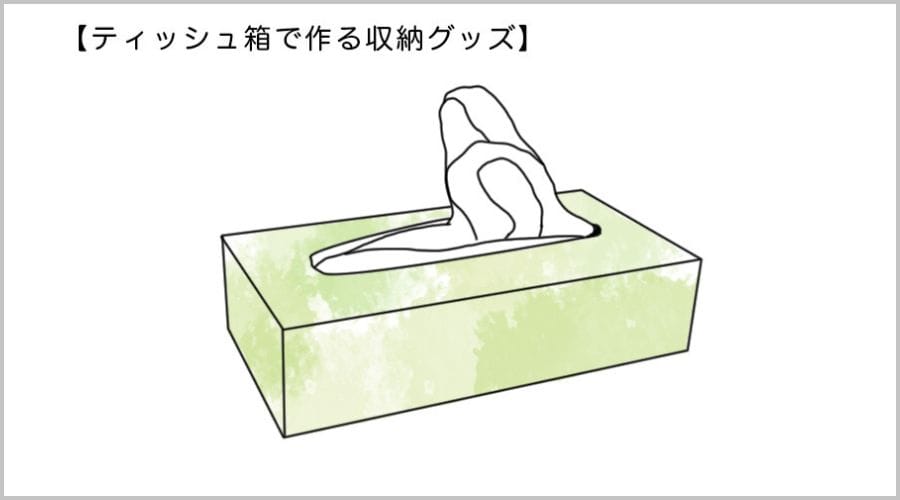 ティッシュ箱で作る収納グッズ