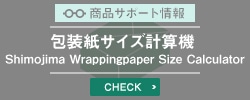 包装紙サイズ計算機 Shimojima Wrappingpaper Size Calculator