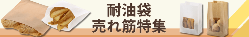耐油袋特集バナー