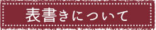 表書きについて