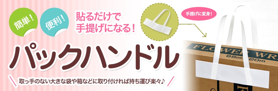 貼るだけで手提げになるパックハンドル
