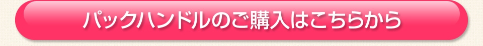パックハンドルのご購入はこちら