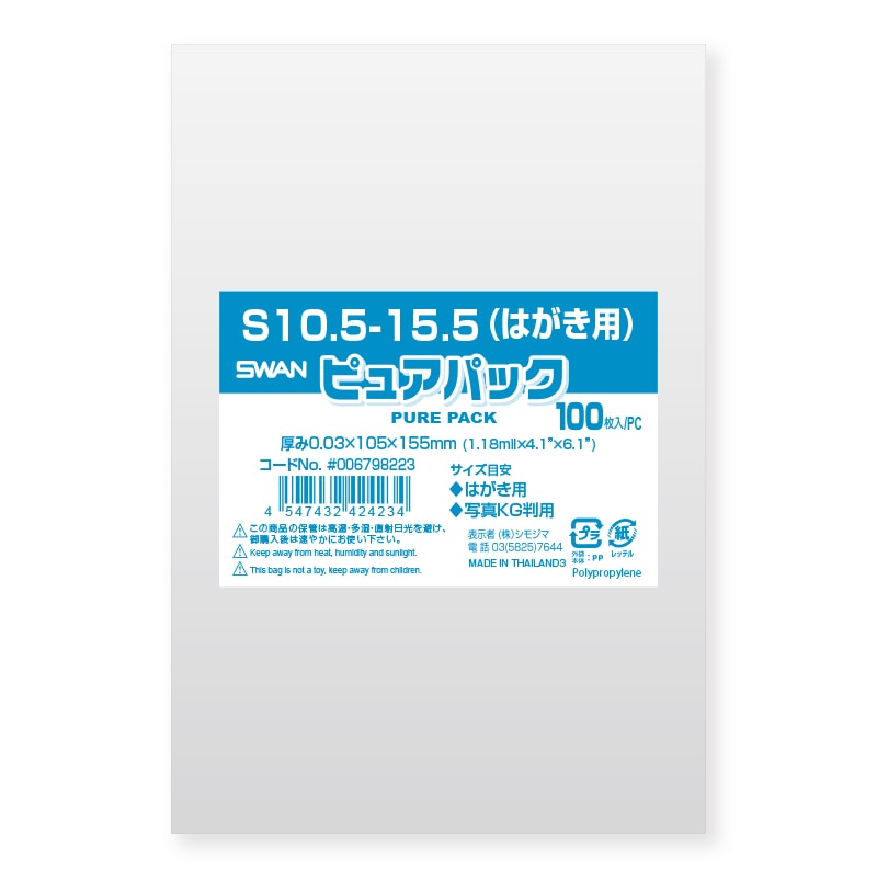 SWAN OPP袋 ピュアパック S10.5-15.5(はがき用) (テープなし) 100枚