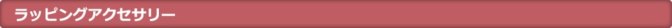 ラッピングアクセサリー