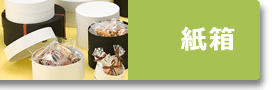 紙箱