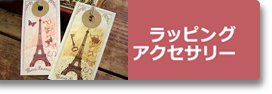 ラッピングアクセサリー