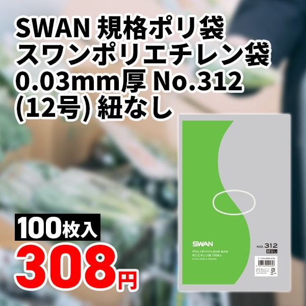 スワンポリエチレン袋