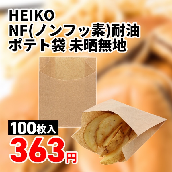 ノンフッ素耐油ポテト袋