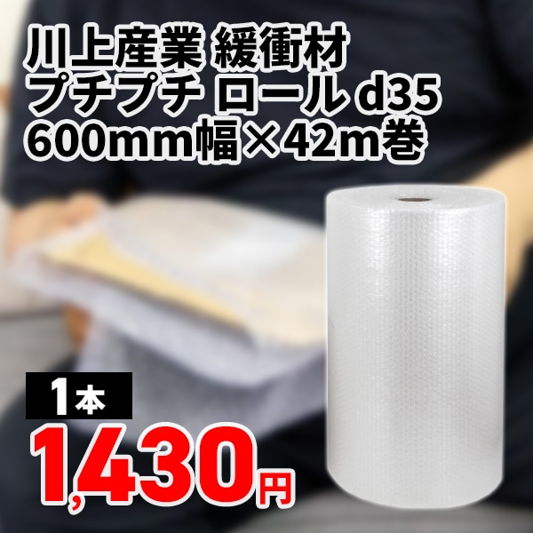 川上産業 緩衝材 プチプチ ロール d35 600mm幅×42m巻 1本