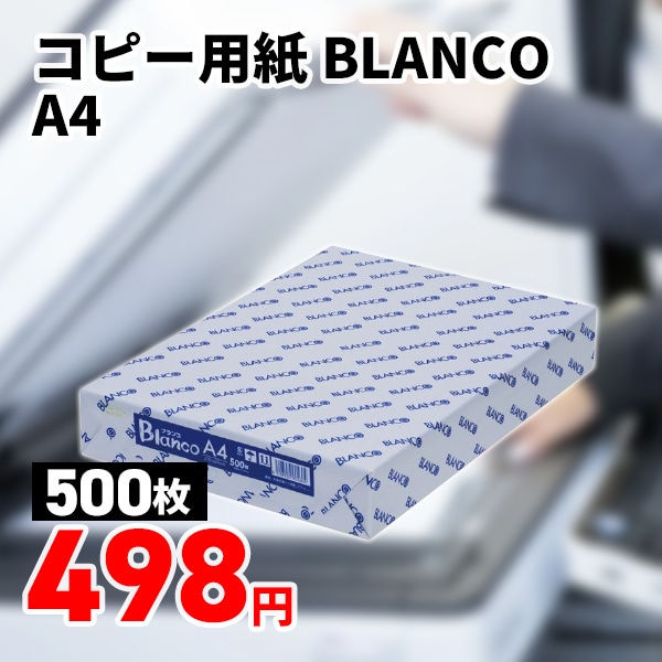 コピー用紙 BLANCO A4 500枚/冊