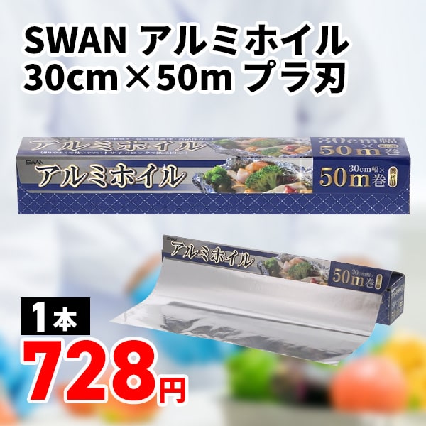 SWAN アルミホイル 30cm×50m プラ刃  1本