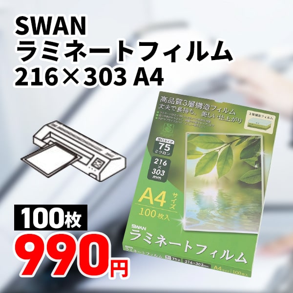 SWAN ラミネートフィルム 216×303 A4 100枚/箱