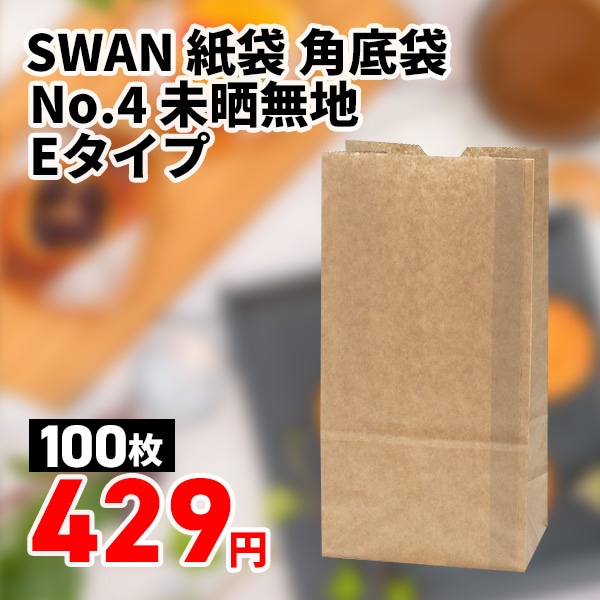SWAN 紙袋 角底袋 No.4 未晒無地 Eタイプ 100枚/袋