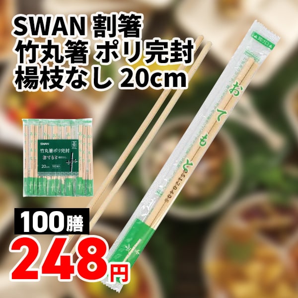 スワン竹丸箸ポリ完封　おてもと　楊枝なし　２０ｃｍ
