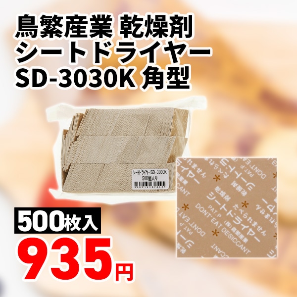 鳥繁産業 乾燥剤 シートドライヤー SD-3030K 角型 500枚/袋