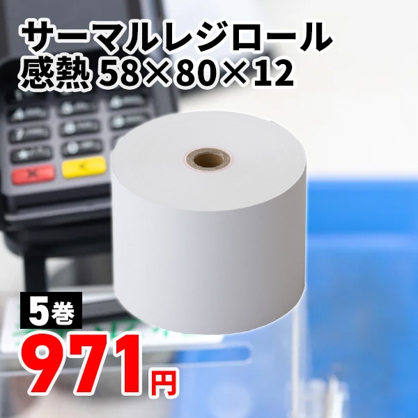 サーマルレジロール 感熱 58×80×12 5巻/袋