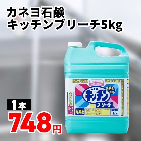 カネヨ　キッチンブリーチ　５ｋｇ