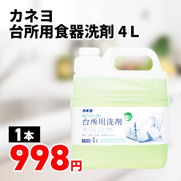 カネヨ　台所用食器洗剤　４Ｌ