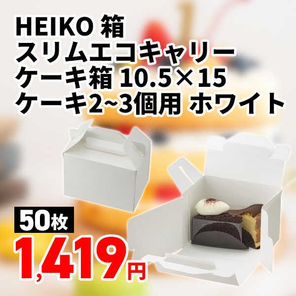 HEIKO 箱 スリムエコキャリーケーキ箱 10.5×15 ケーキ2~3個用 ホワイト 50枚/包