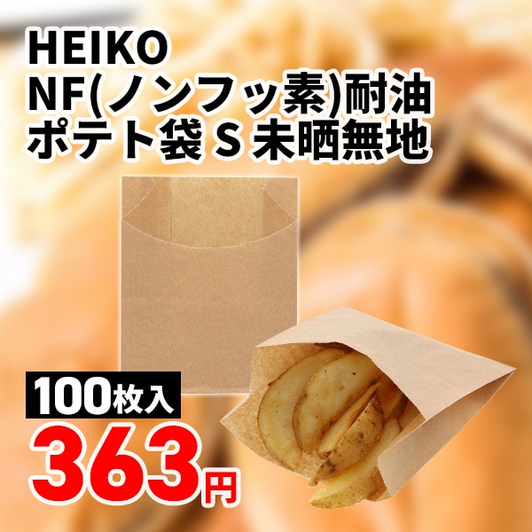 HEIKO NF(ノンフッ素)耐油ポテト袋 S 未晒無地 100枚/袋