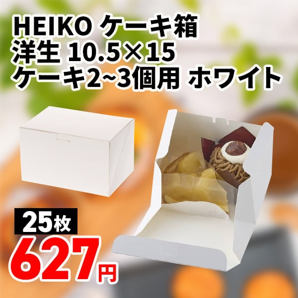 ケーキ箱　洋生　ホワイト　１０．５×１５