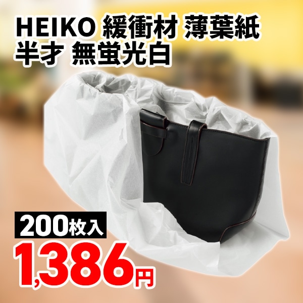 HEIKO 緩衝材 薄葉紙 半才 無蛍光白 200枚/袋