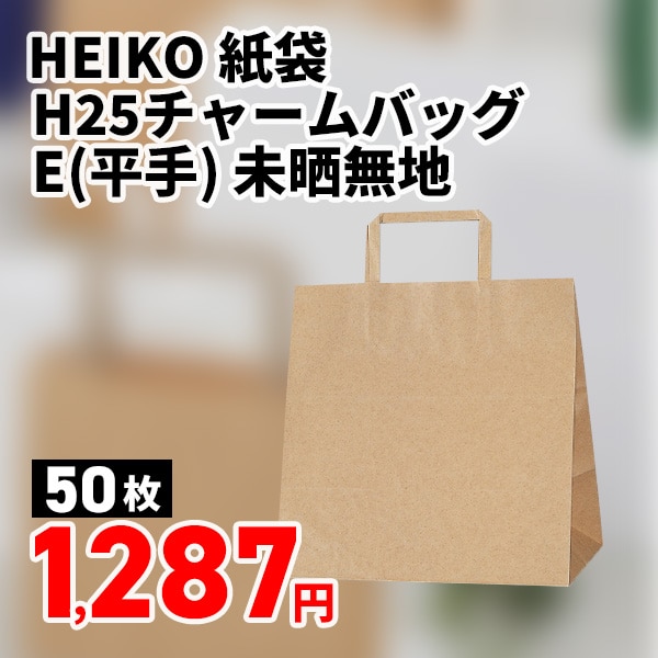 Ｈ２５チャームバッグ　Ｅ判　未晒無地