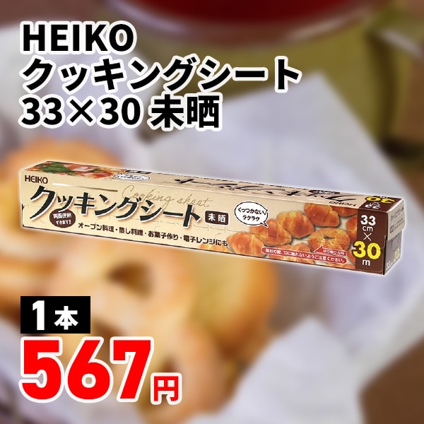 HEIKO クッキングシート 33×30 未晒 1本