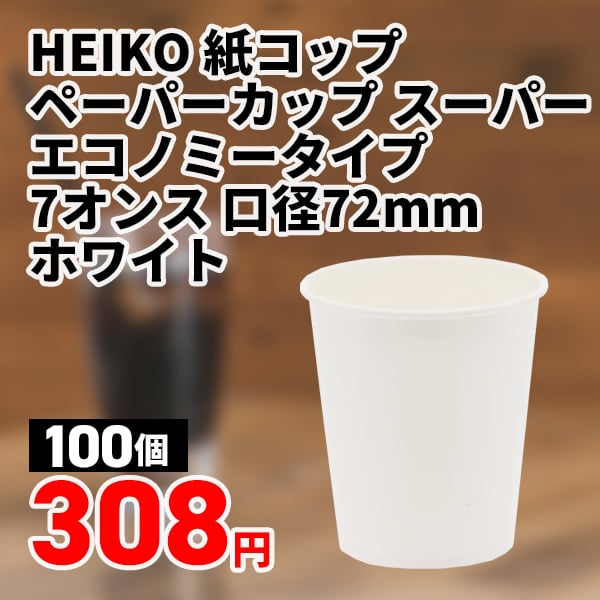 HEIKO 紙コップ ペーパーカップ スーパーエコノミータイプ 7オンス 口径72mm ホワイト 100個/袋