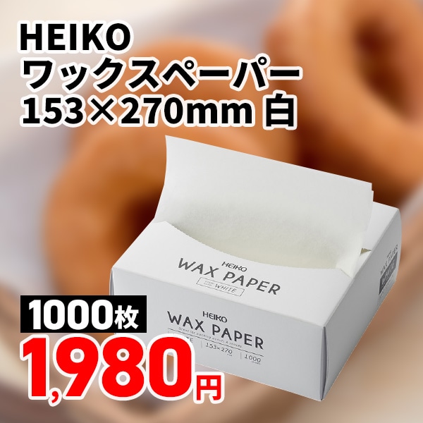 HEIKO ワックスペーパー 153×270mm 白 1000枚/箱