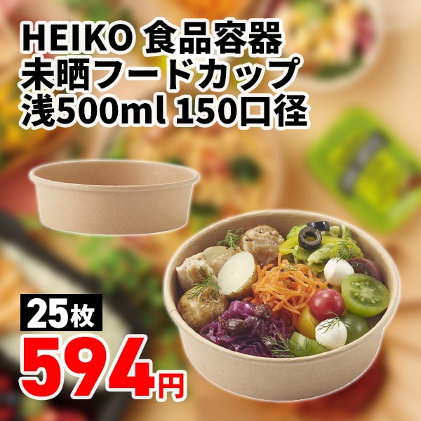 HEIKO 食品容器 未晒フードカップ 浅500ml 150口径 25個/袋