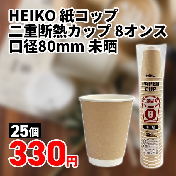 HEIKO 紙コップ 二重断熱カップ 8オンス 口径80mm 未晒 25個/袋