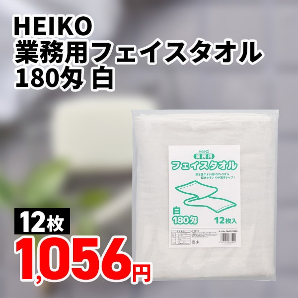 ヘイコ―業務用フェイスタオル　白１８０匁　１２枚