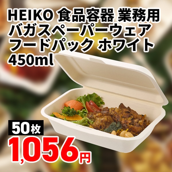 HEIKO 食品容器 業務用 バガスペーパーウェア フードパック ホワイト 450ml 50枚/袋